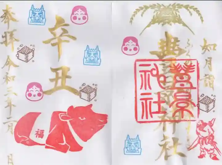 豊景神社の御朱印