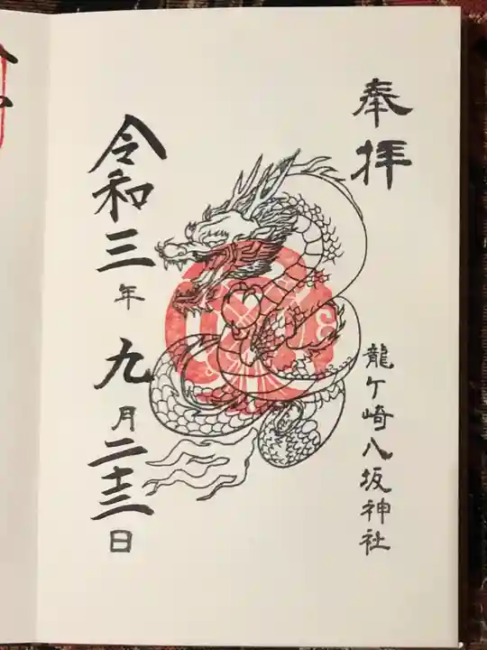 龍ケ崎八坂神社の御朱印