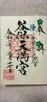 谷保天満宮の御朱印