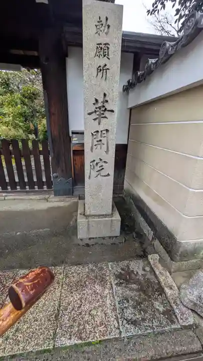 華開院(京都府)