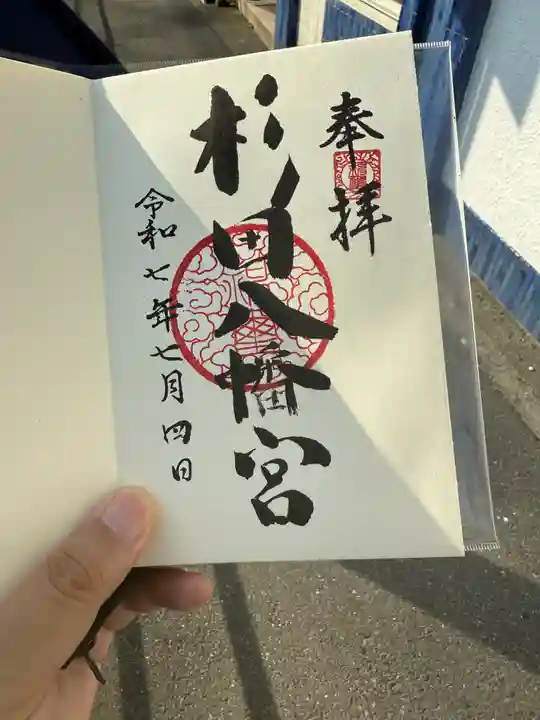 杉田八幡神社(杉田八幡宮)の御朱印