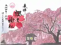 櫻木神社の御朱印