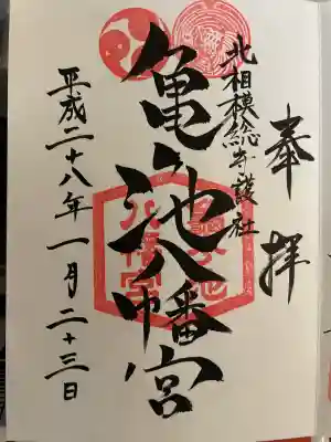 亀ケ池八幡宮(神奈川県)