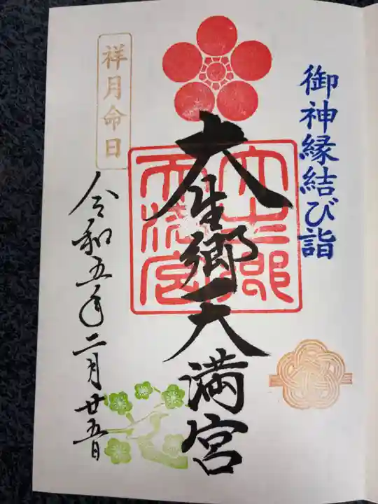 大生郷天満宮の御朱印