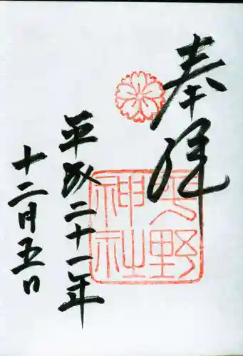 平野神社の御朱印