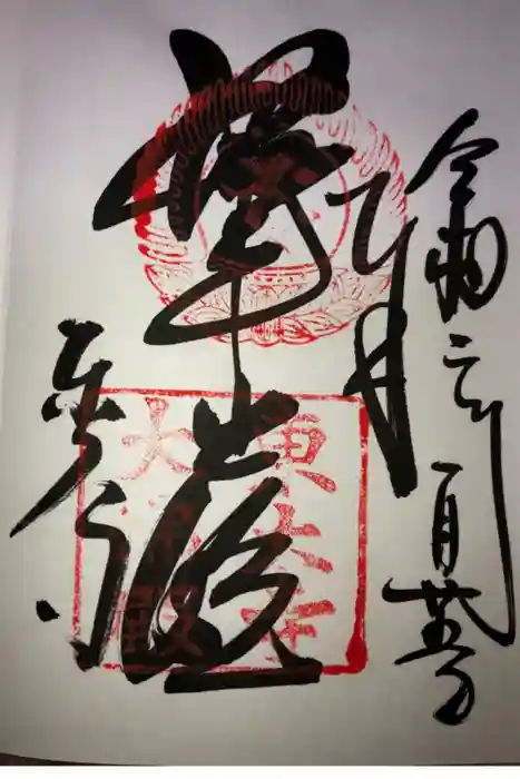 東大寺の御朱印