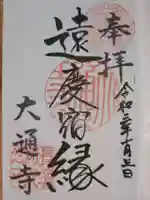 大通寺(長浜御坊)の御朱印