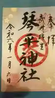 武州柿生琴平神社の御朱印