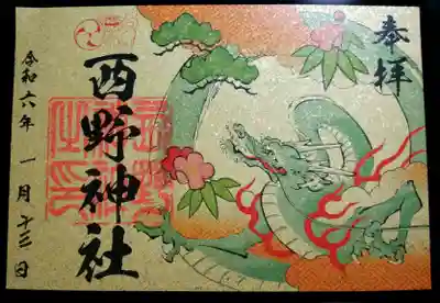 西野神社(北海道)