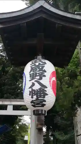 武蔵野八幡宮のその他建物
