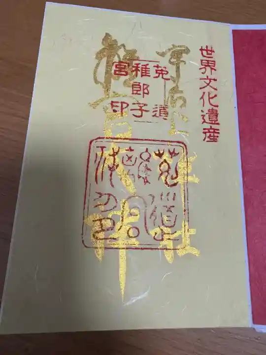 宇治上神社の御朱印