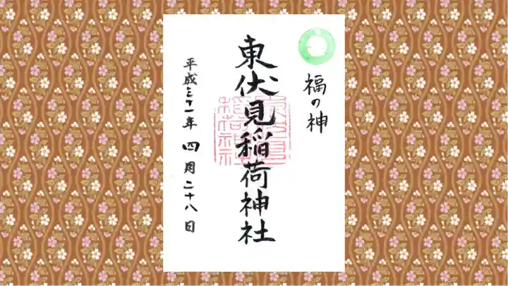 東伏見稲荷神社の御朱印