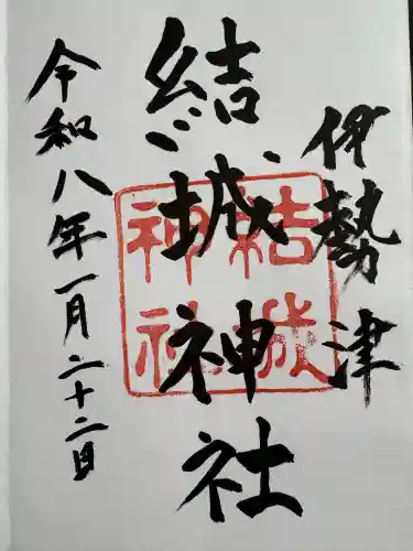 結城神社の御朱印