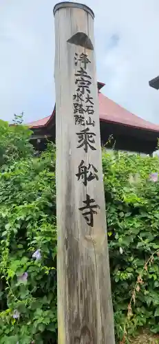 乗舩寺(山形県)