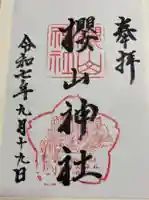 櫻山神社の御朱印