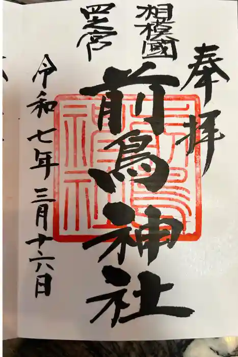 前鳥神社の御朱印