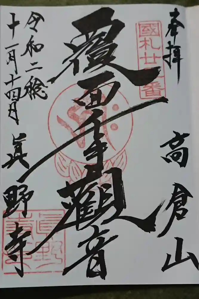 真野寺の御朱印