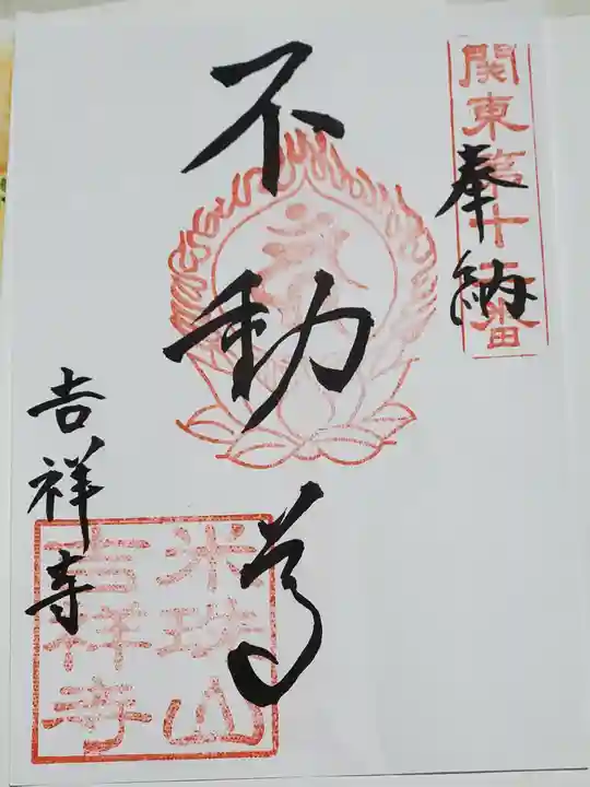 吉祥寺の御朱印
