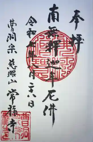 常福寺(北海道)