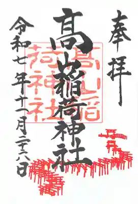 高山稲荷神社(青森県)