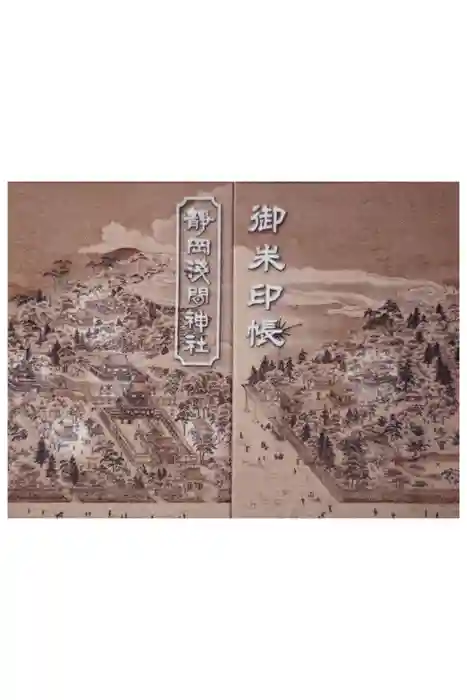 静岡浅間神社の御朱印帳