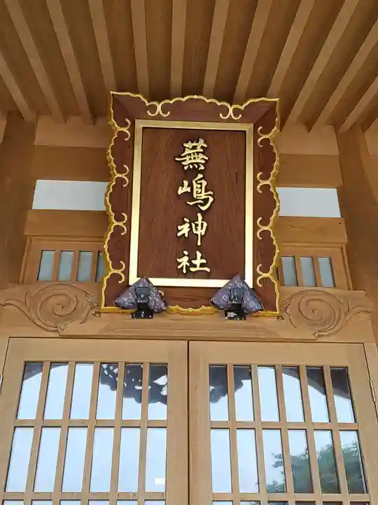 蕪嶋神社(青森県)