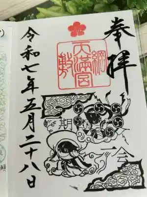 綱敷天満宮の御朱印