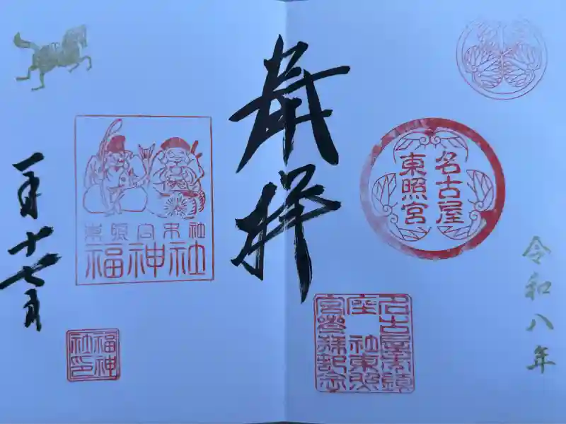 名古屋東照宮の御朱印・アクセス公式情報 (愛知県丸の内駅) | ホトカミ