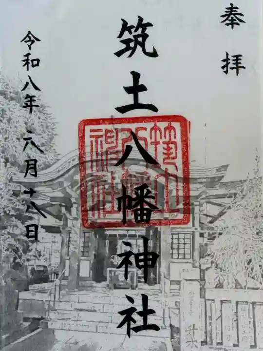 筑土八幡神社の御朱印