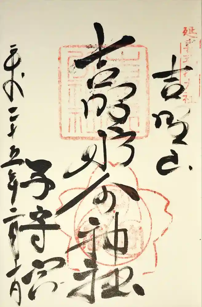 吉野水分神社（吉野町）の御朱印