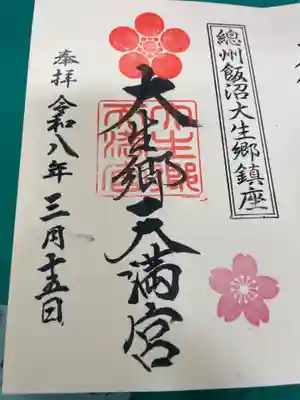 大生郷天満宮(茨城県)