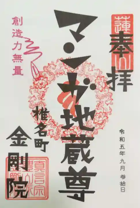 金剛院(仏性寺)の御朱印