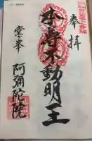 阿弥陀院の御朱印