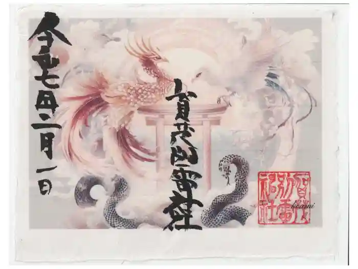 賀茂別雷神社の御朱印