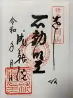 成就院の御朱印