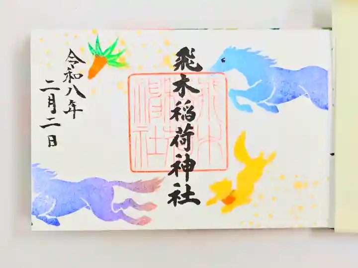 飛木稲荷神社(東京都)