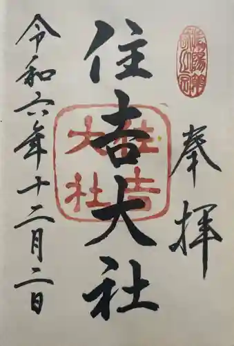 住吉大社(大阪府)