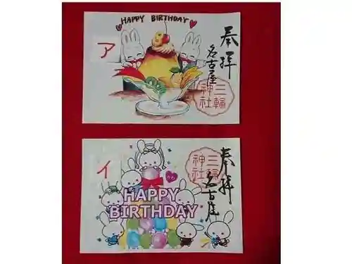 三輪神社の御朱印