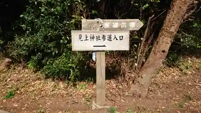 見上神社のその他建物
