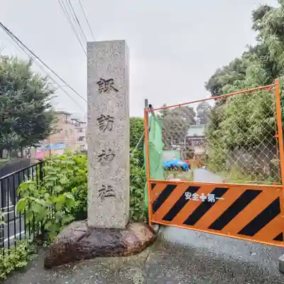 諏訪神社のその他建物