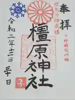 橿原神社の御朱印