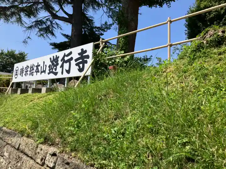 時宗総本山 遊行寺(正式:清浄光寺)(神奈川県)