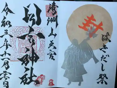 清洲山王宮　日吉神社の御朱印