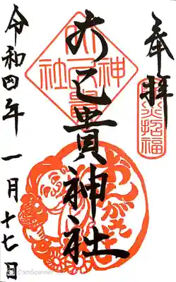 大己貴神社の御朱印