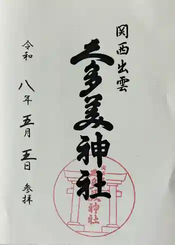 関西出雲久多美神社の御朱印 2026年05月