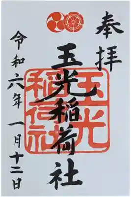 末社・玉光稲荷社御朱印