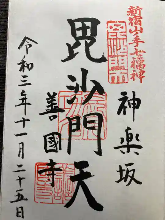 善國寺の御朱印