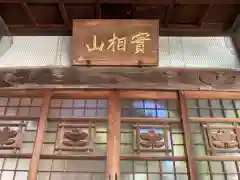 正覚寺(東京都)