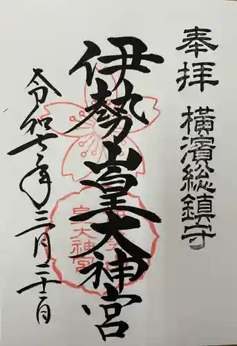 伊勢山皇大神宮(神奈川県)