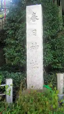 三田春日神社のその他建物